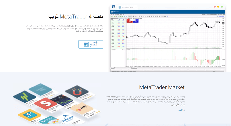 تقدم RoboForex مجموعة شاملة من منصات التداول MT4 وMT5، بالإضافة إلى منصة cTrader الشهيرة للغاية ومنصات R Trader الخاصة بها